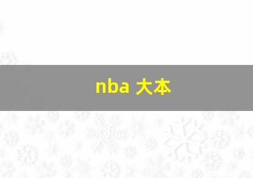 nba 大本